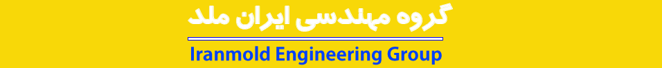 گروه مهندسی ایران ملد